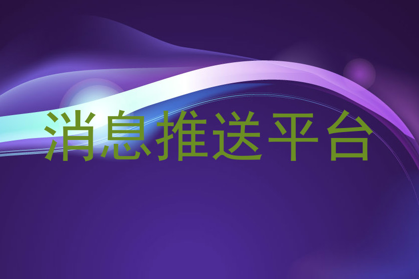 消息推送平台