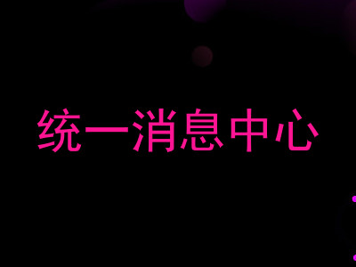 统一消息中心