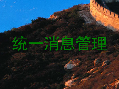 统一消息管理