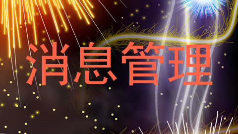消息管理