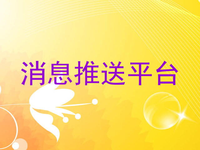 消息推送平台