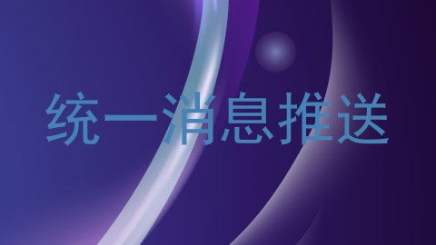 统一消息推送