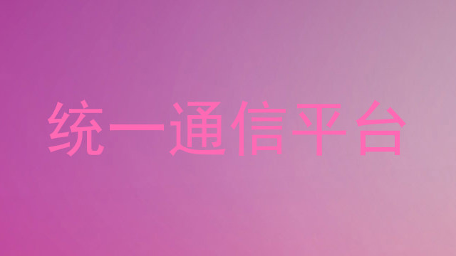 统一通信平台