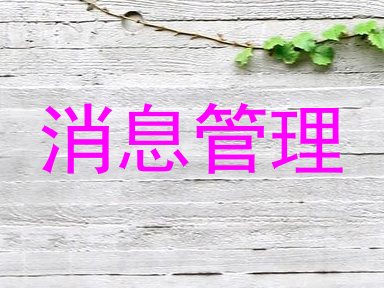 消息管理