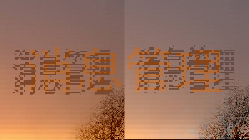 消息管理