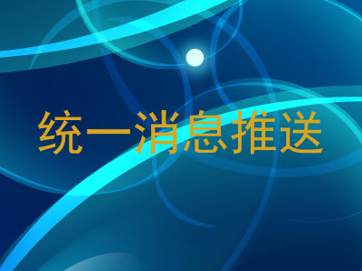 统一消息推送