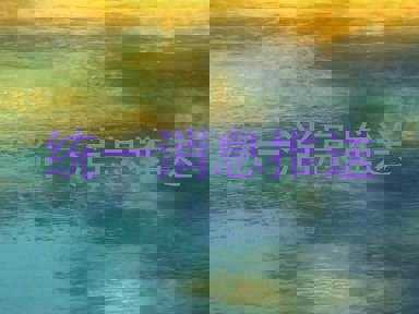统一消息推送