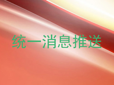 统一消息推送
