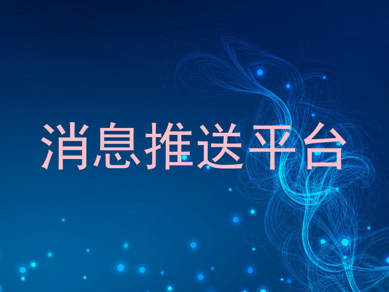 消息推送平台