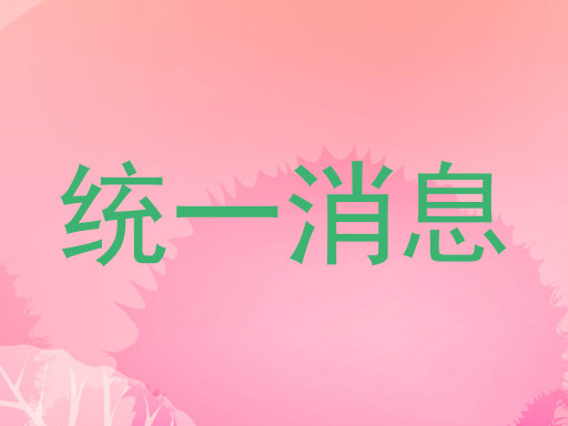 统一消息