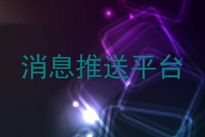消息推送平台