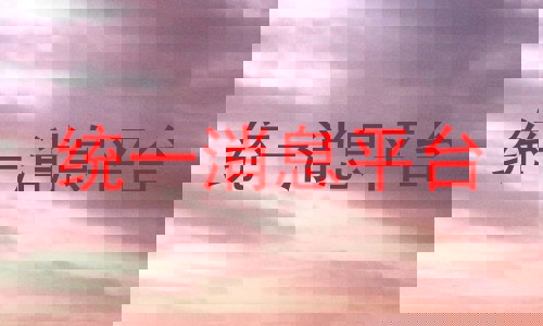 统一消息平台