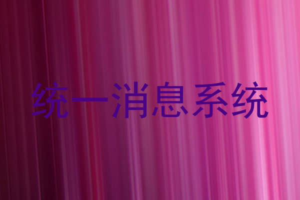 统一消息系统