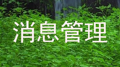 消息管理