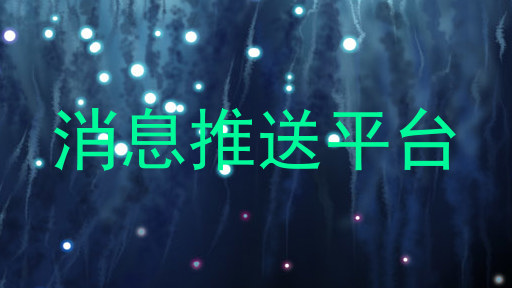 消息推送平台