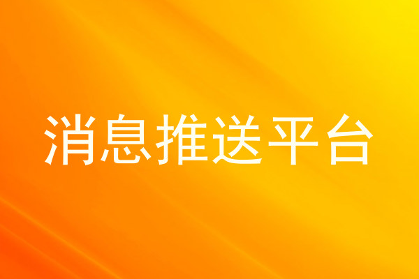 消息推送平台