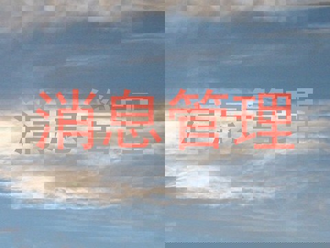 消息管理