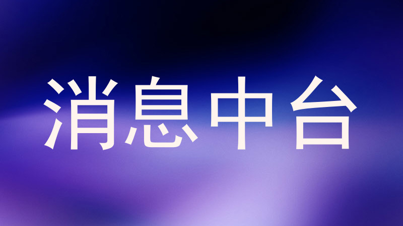 消息中台