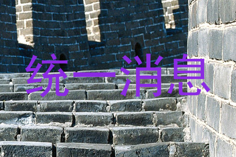 统一消息