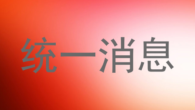 统一消息