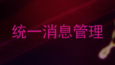 统一消息管理
