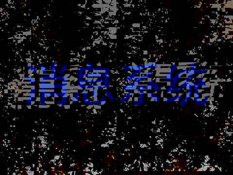 消息系统