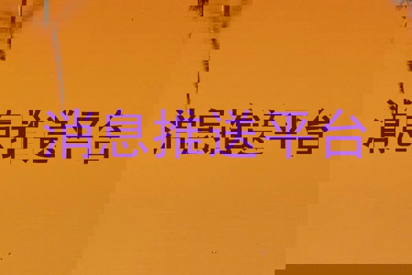 消息推送平台