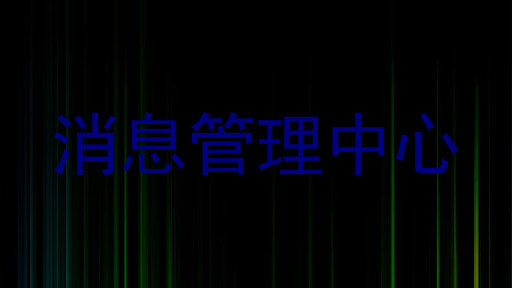 消息管理中心