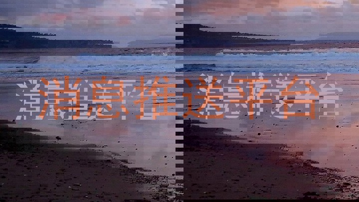 消息推送平台