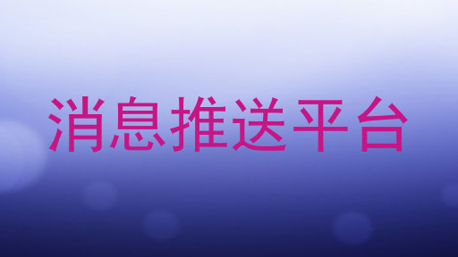 消息推送平台