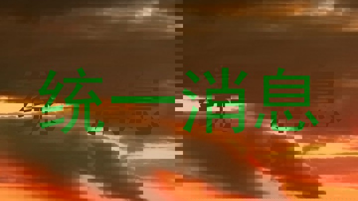 统一消息