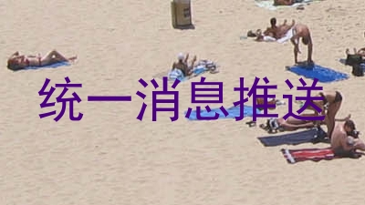 统一消息推送