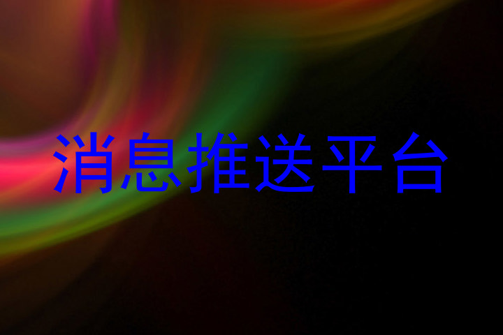 消息推送平台