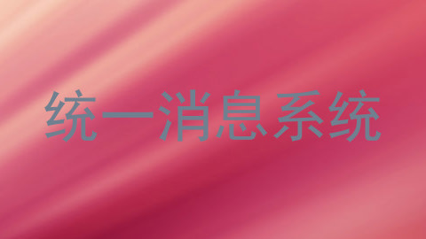 统一消息系统