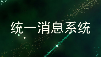 统一消息系统