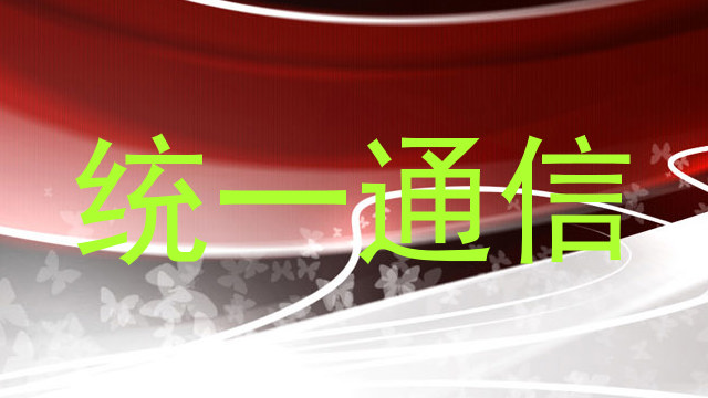 统一通信