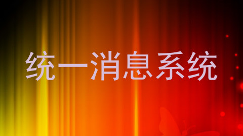 统一消息系统