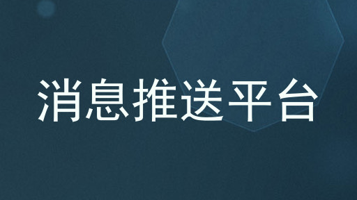 消息推送平台