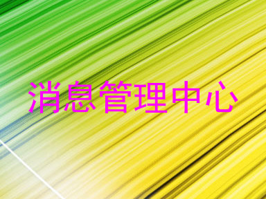 消息管理中心