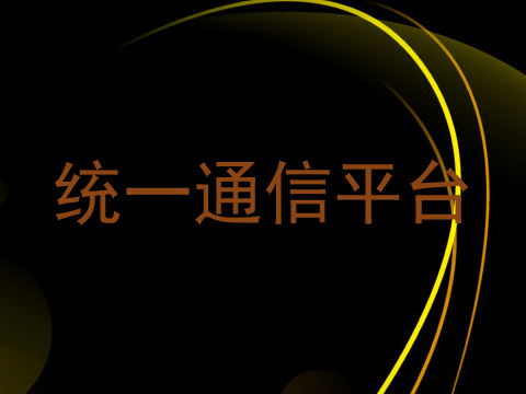 统一通信平台