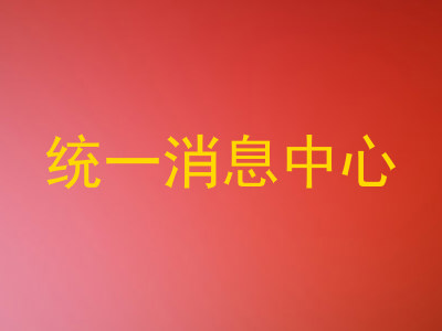 统一消息中心