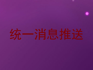 统一消息推送