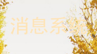消息系统