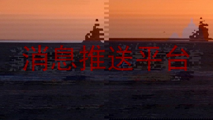 消息推送平台