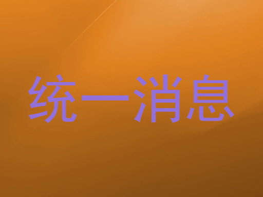 统一消息