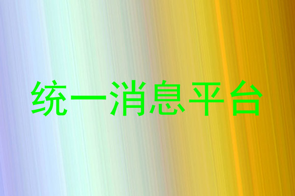 统一消息平台