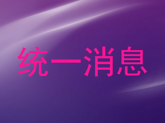 统一消息
