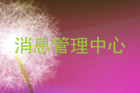 消息管理中心