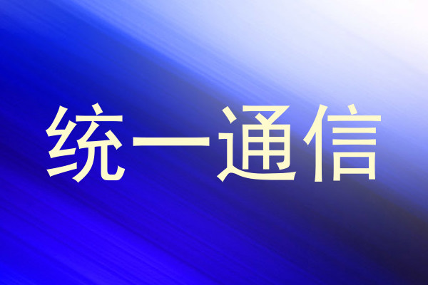 统一通信