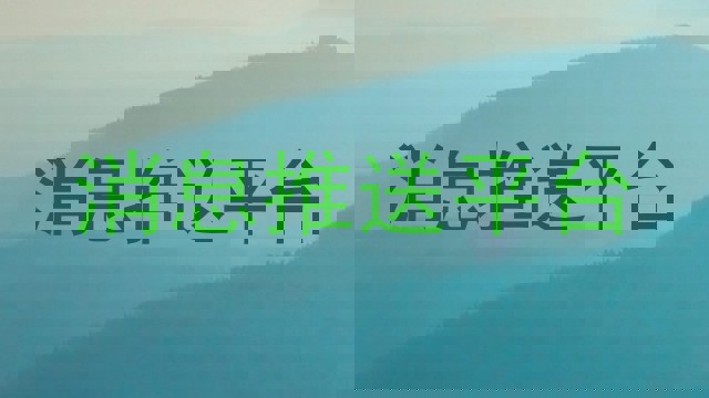 消息推送平台
